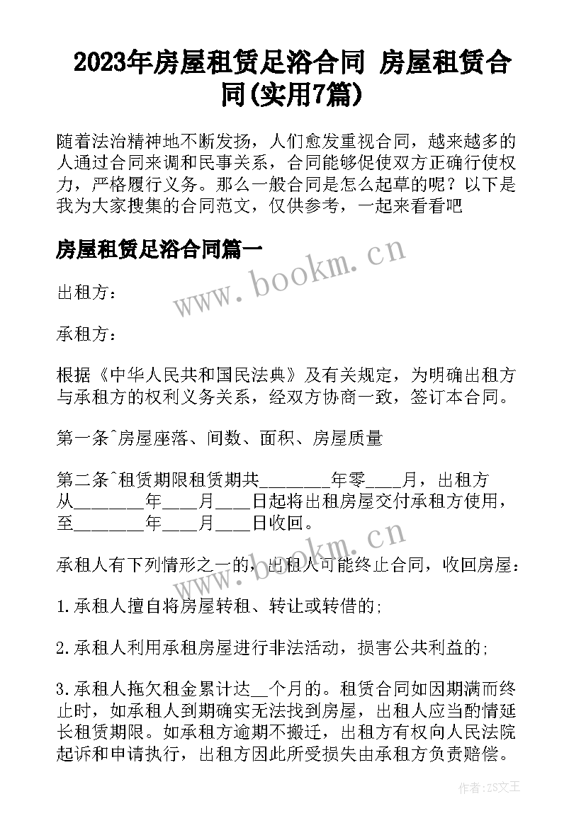 2023年房屋租赁足浴合同 房屋租赁合同(实用7篇)