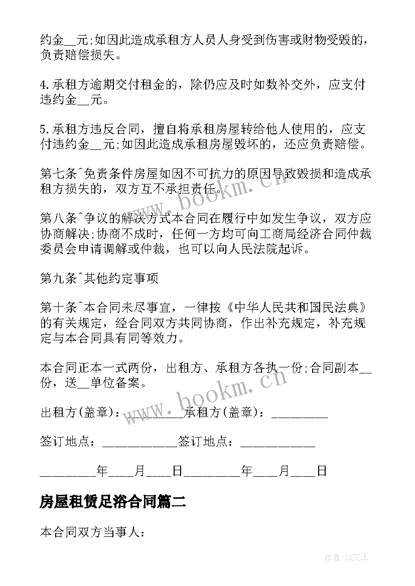 2023年房屋租赁足浴合同 房屋租赁合同(实用7篇)