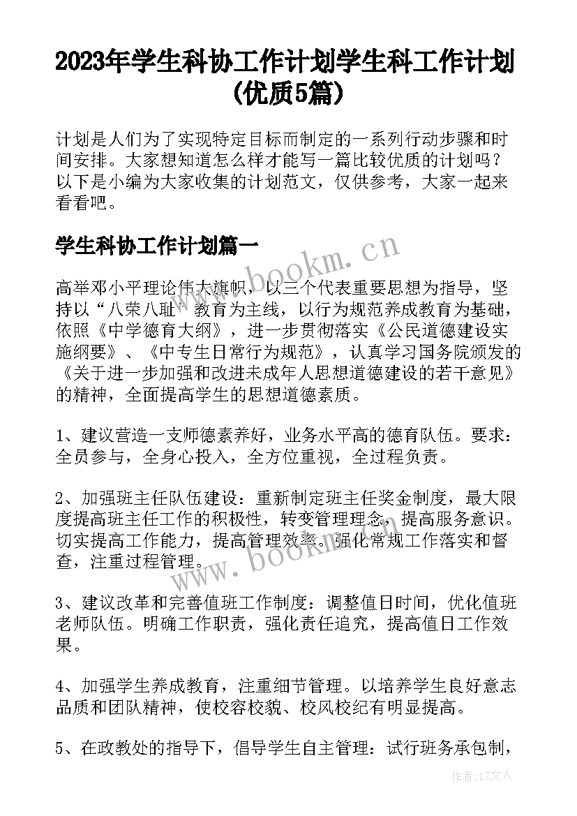 2023年学生科协工作计划 学生科工作计划(优质5篇)