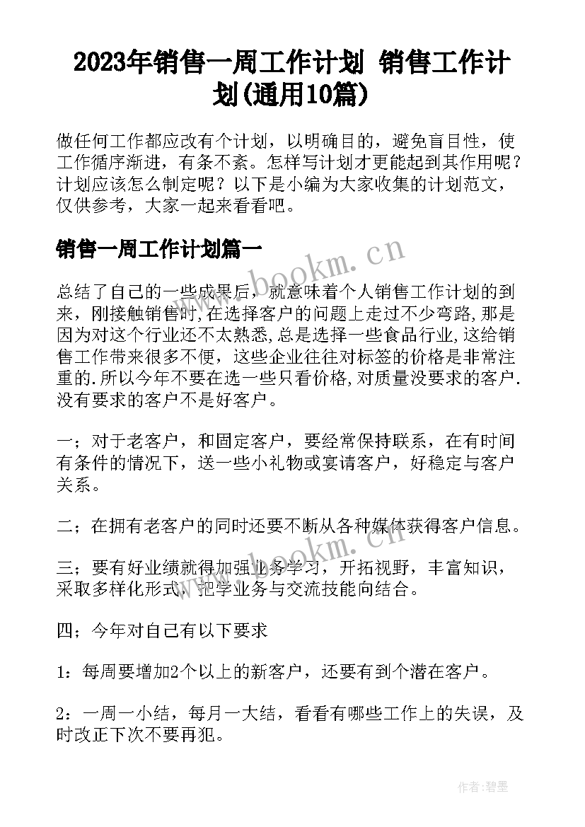 2023年销售一周工作计划 销售工作计划(通用10篇)