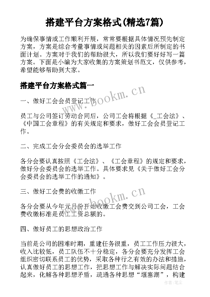 搭建平台方案格式(精选7篇)