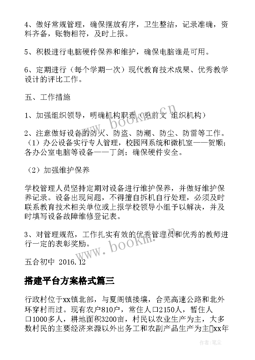 搭建平台方案格式(精选7篇)