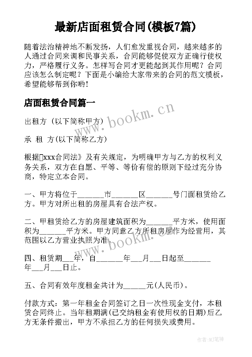 最新店面租赁合同(模板7篇)