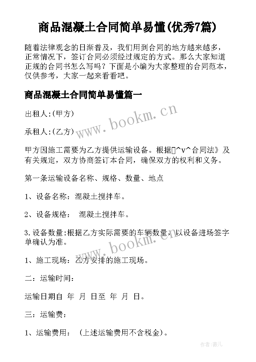 商品混凝土合同简单易懂(优秀7篇)