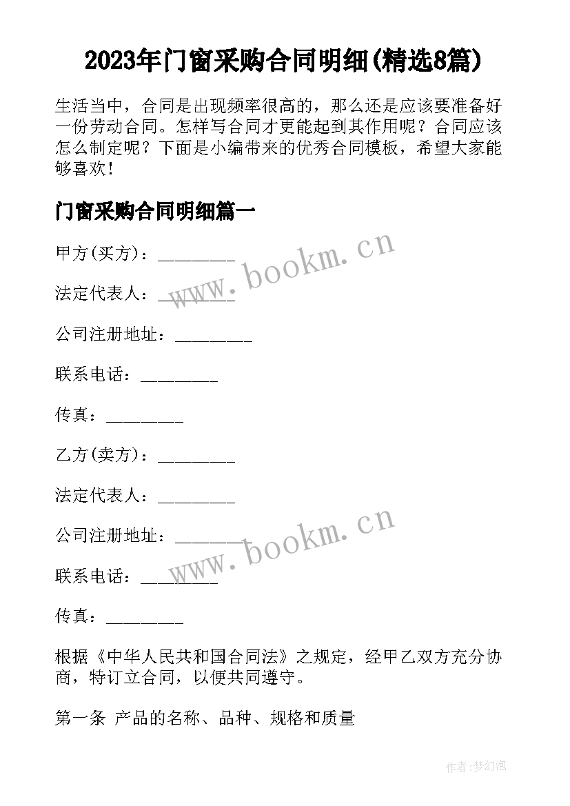 2023年门窗采购合同明细(精选8篇)