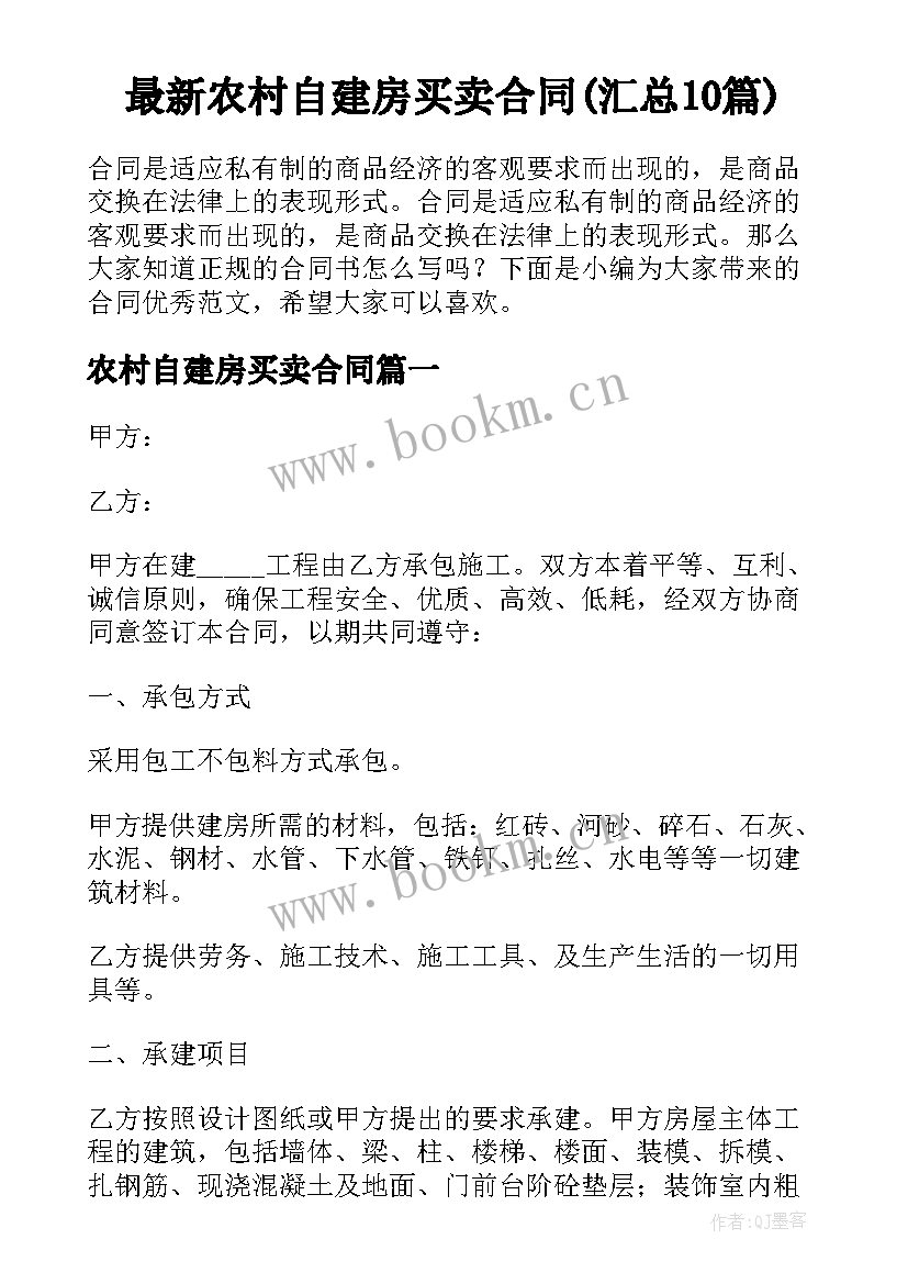 最新农村自建房买卖合同(汇总10篇)