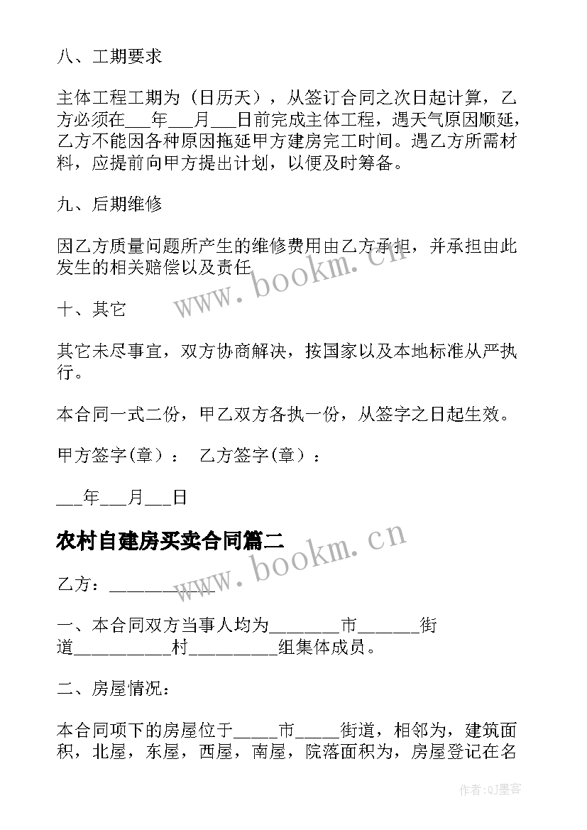 最新农村自建房买卖合同(汇总10篇)