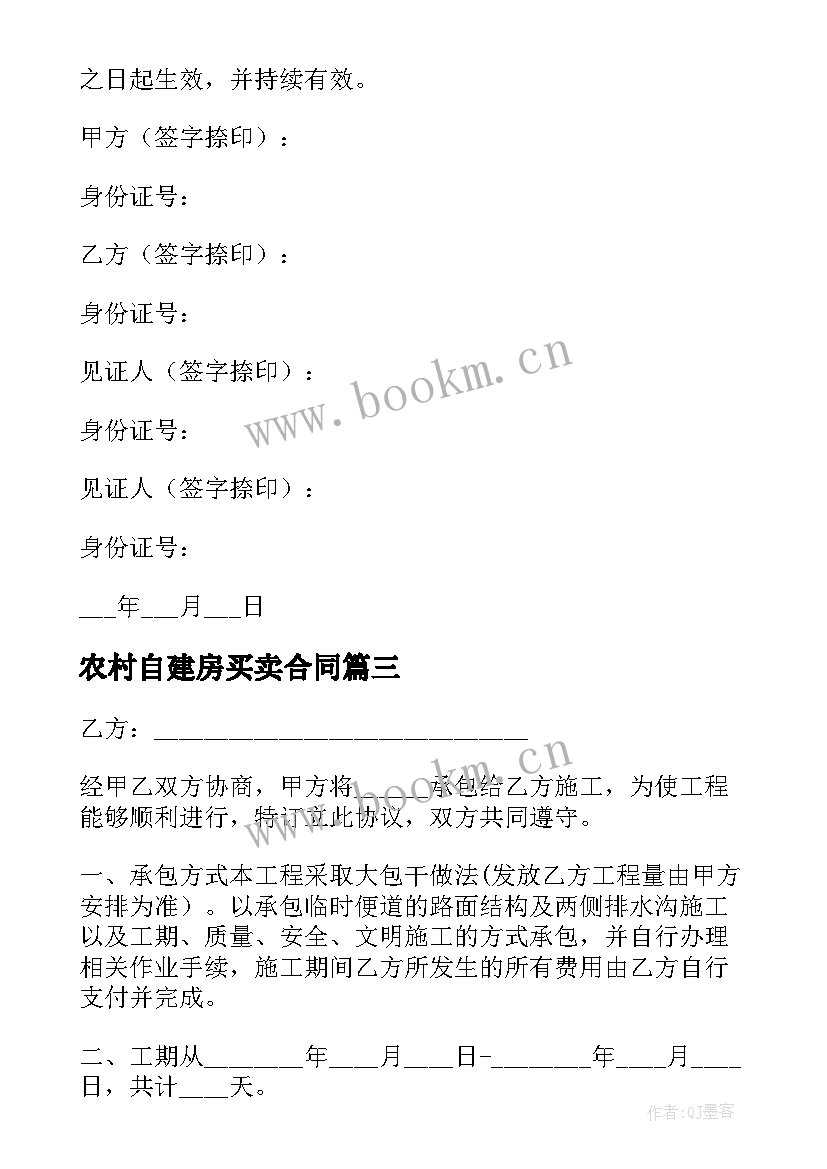 最新农村自建房买卖合同(汇总10篇)