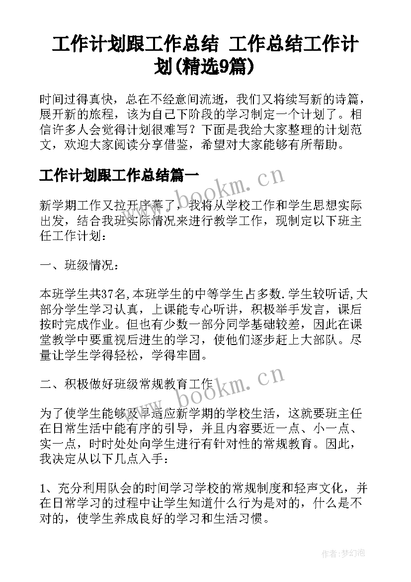 工作计划跟工作总结 工作总结工作计划(精选9篇)