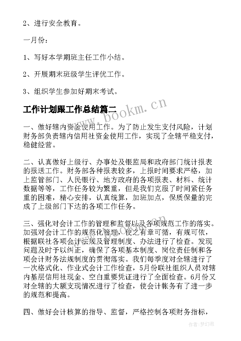 工作计划跟工作总结 工作总结工作计划(精选9篇)