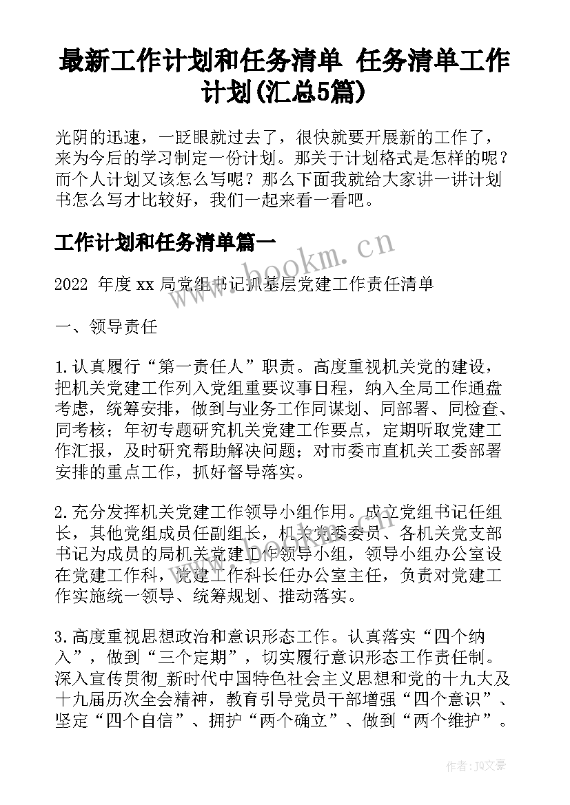 最新工作计划和任务清单 任务清单工作计划(汇总5篇)