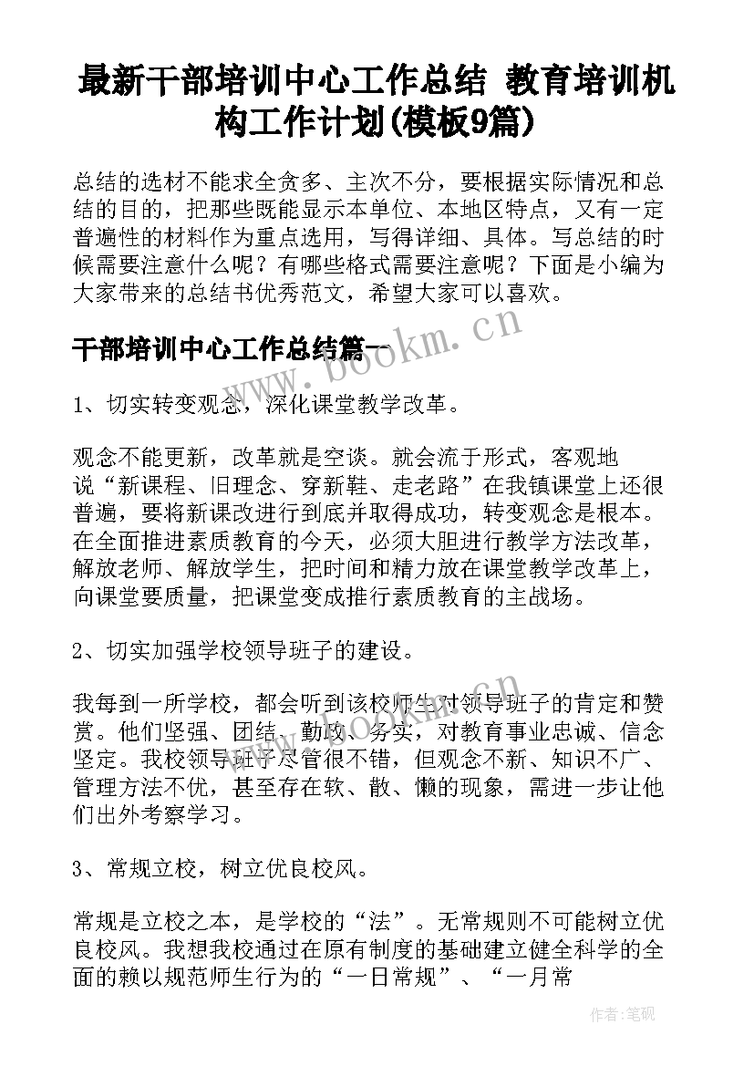 最新干部培训中心工作总结 教育培训机构工作计划(模板9篇)