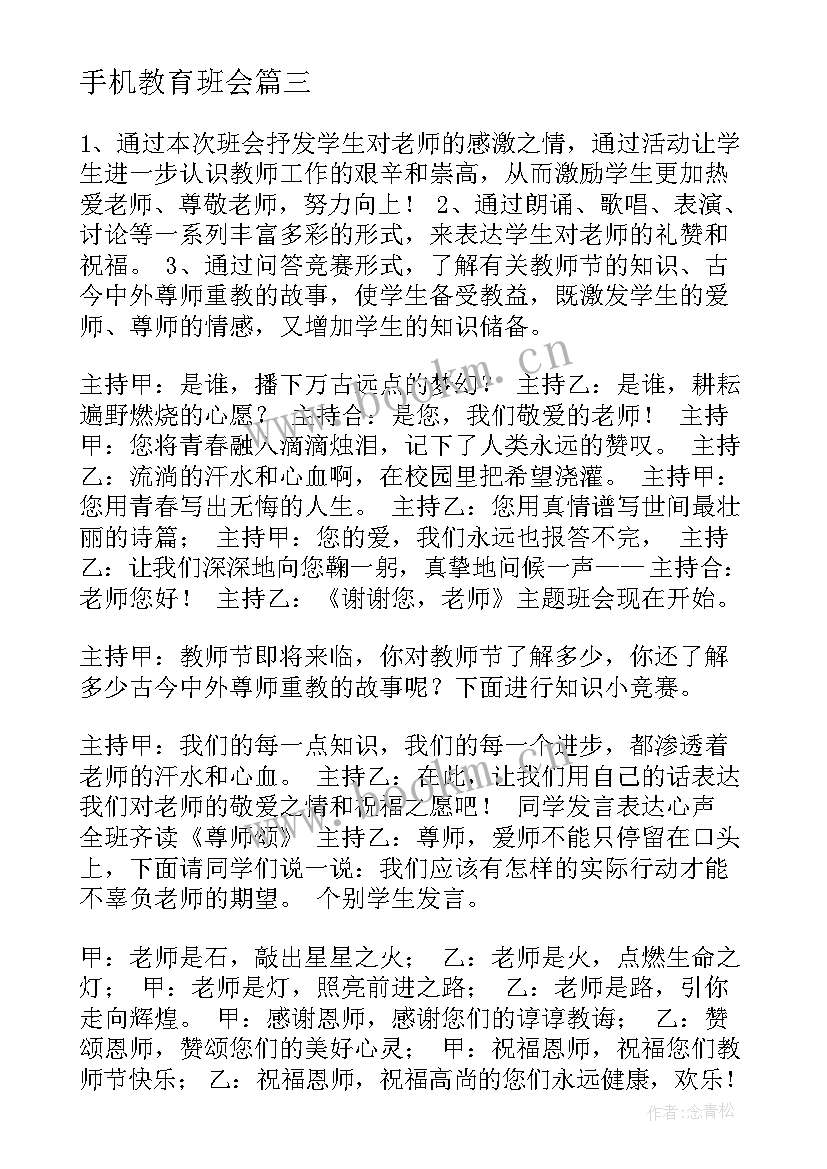 最新手机教育班会 教师节班会教师节班会活动方案(汇总10篇)