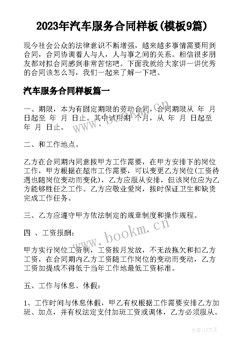 2023年汽车服务合同样板(模板9篇)