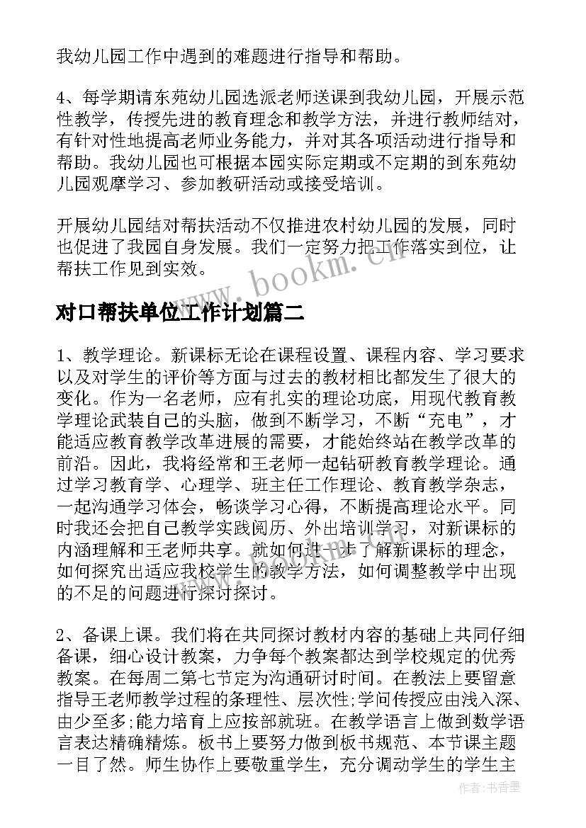 2023年对口帮扶单位工作计划(模板9篇)