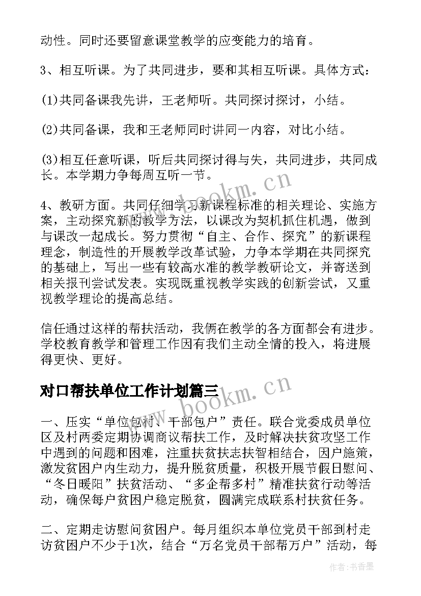 2023年对口帮扶单位工作计划(模板9篇)