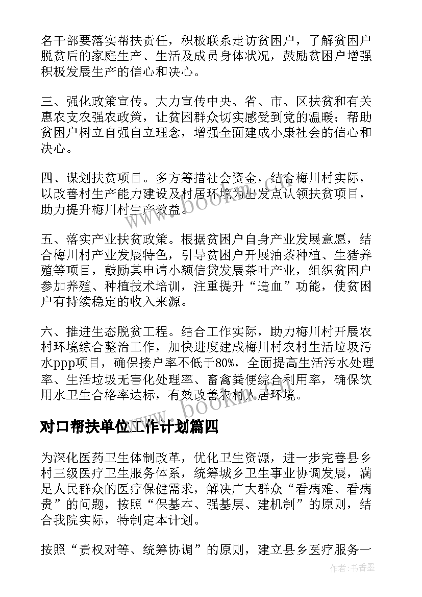 2023年对口帮扶单位工作计划(模板9篇)