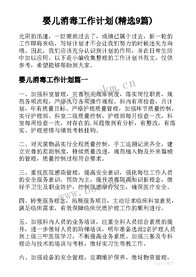 婴儿消毒工作计划(精选9篇)