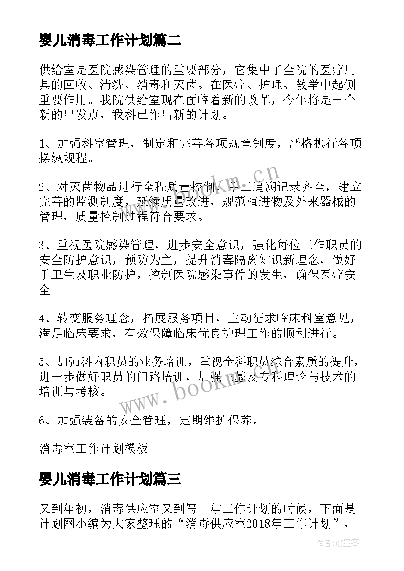 婴儿消毒工作计划(精选9篇)