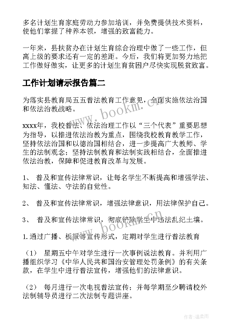 2023年工作计划请示报告(模板5篇)