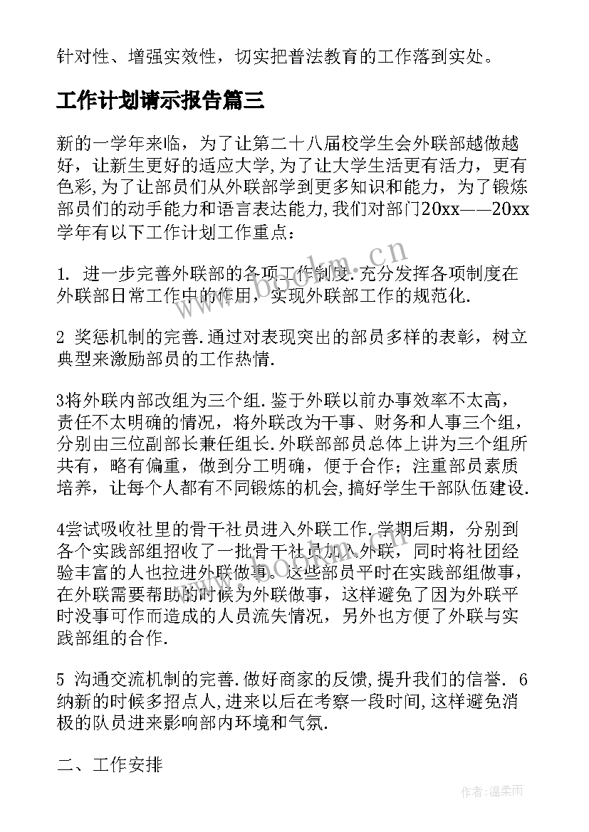 2023年工作计划请示报告(模板5篇)