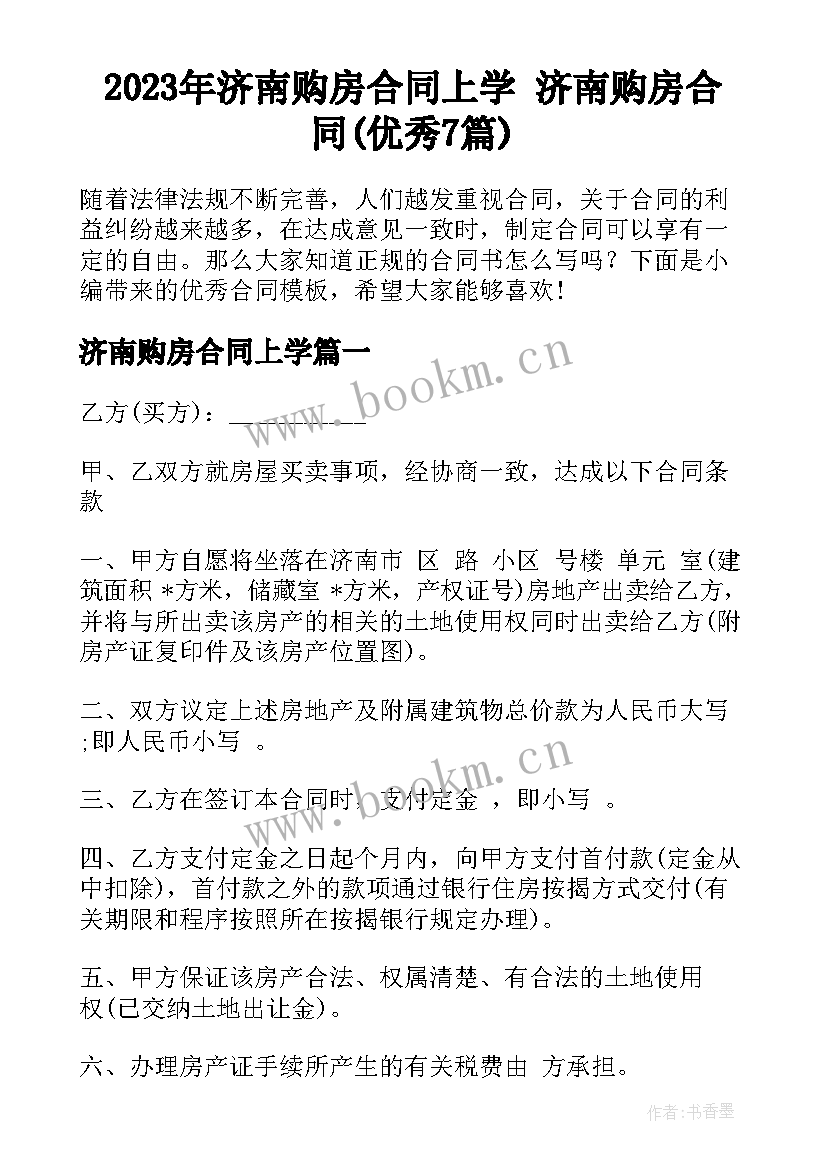 2023年济南购房合同上学 济南购房合同(优秀7篇)