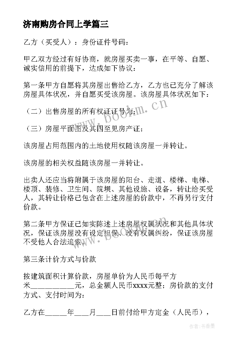 2023年济南购房合同上学 济南购房合同(优秀7篇)