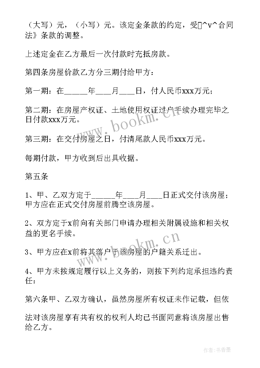 2023年济南购房合同上学 济南购房合同(优秀7篇)