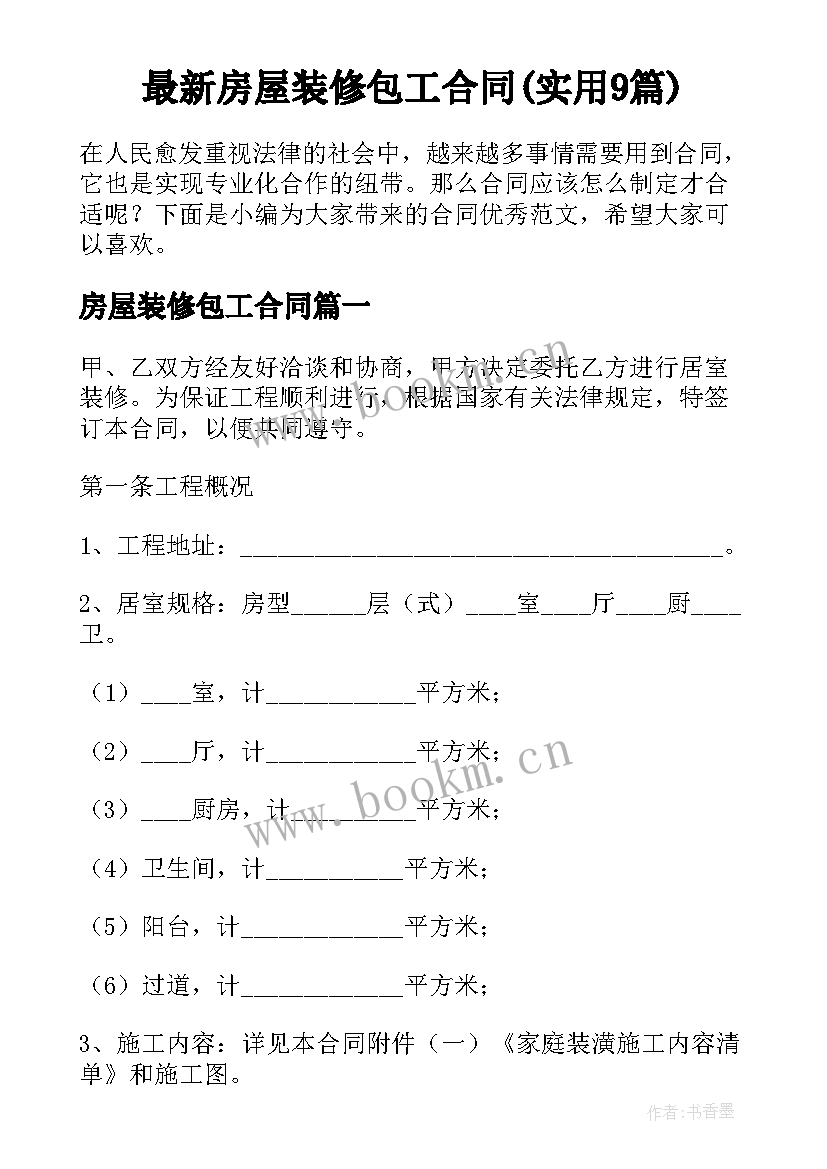 最新房屋装修包工合同(实用9篇)