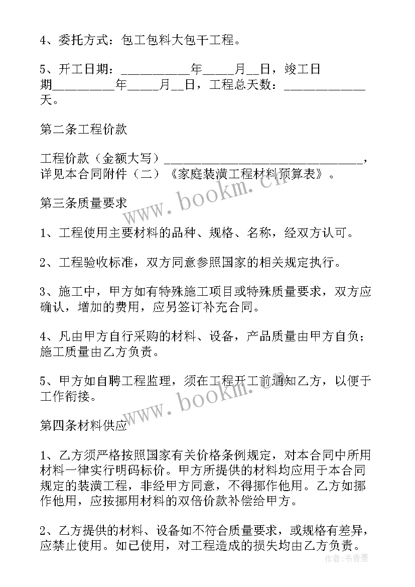 最新房屋装修包工合同(实用9篇)