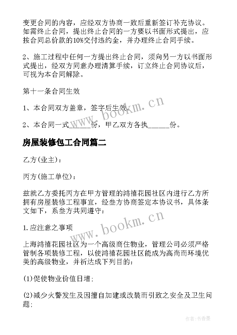 最新房屋装修包工合同(实用9篇)