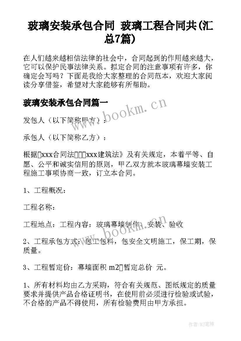 玻璃安装承包合同 玻璃工程合同共(汇总7篇)