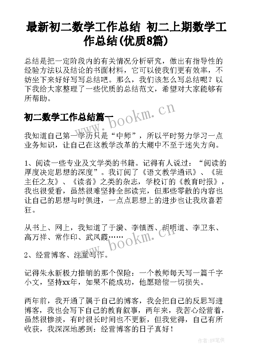 最新初二数学工作总结 初二上期数学工作总结(优质8篇)