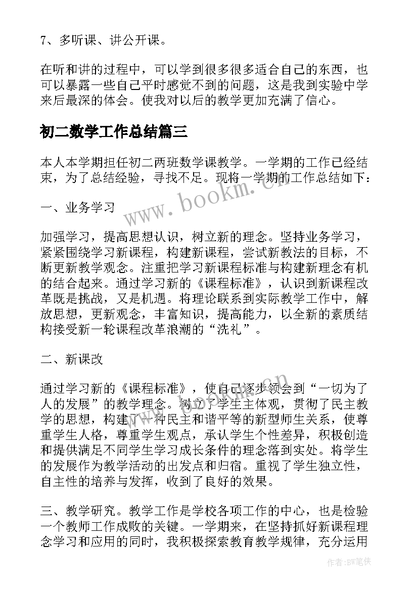 最新初二数学工作总结 初二上期数学工作总结(优质8篇)