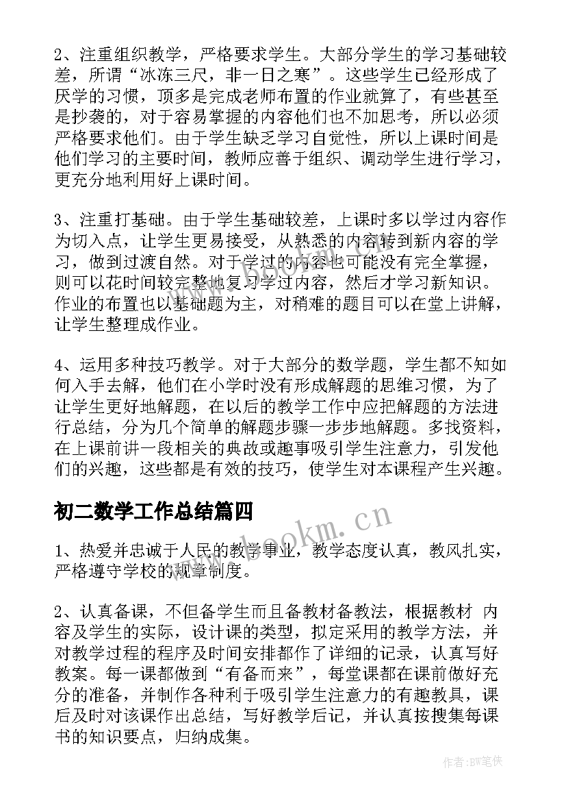 最新初二数学工作总结 初二上期数学工作总结(优质8篇)