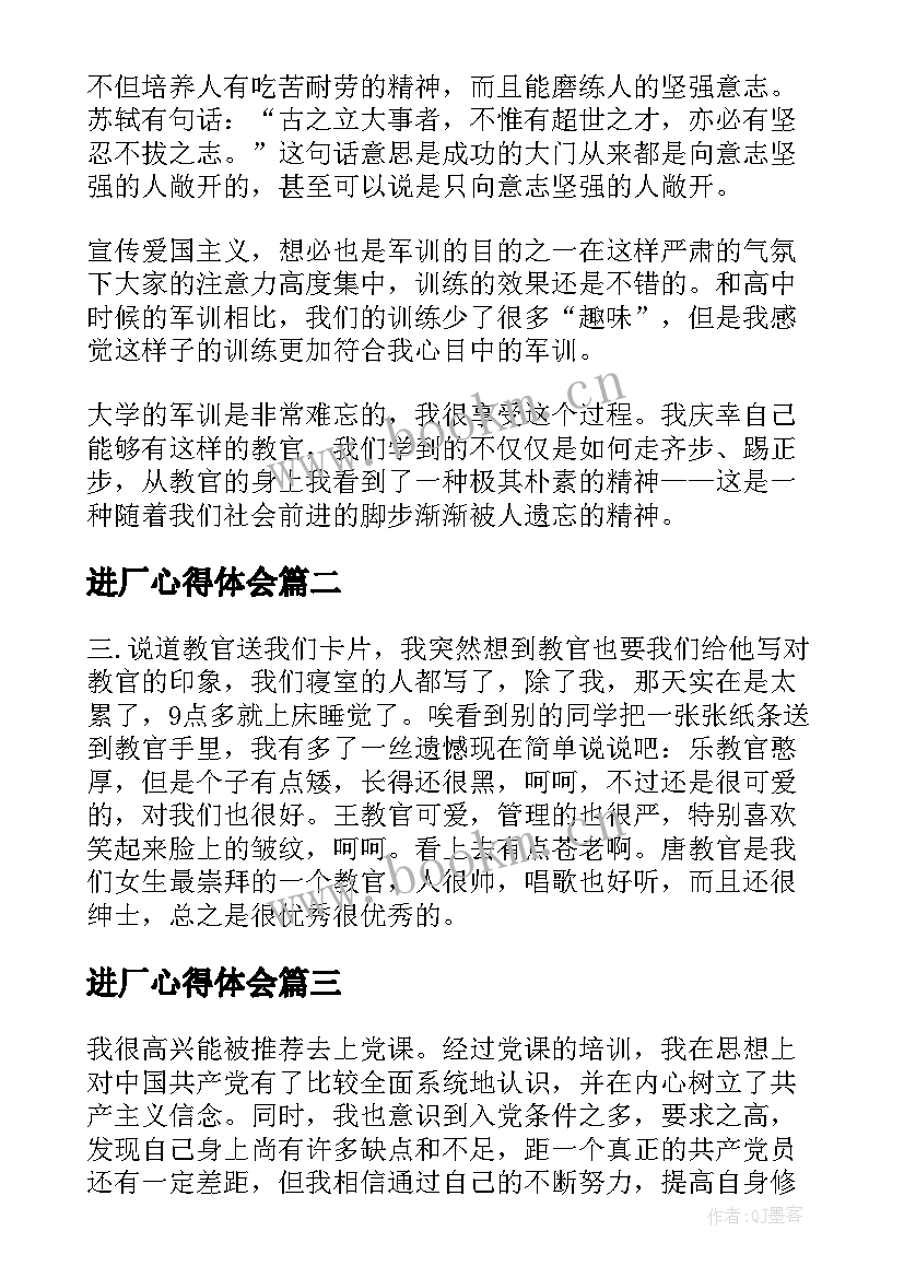 2023年进厂心得体会 大学军训心得体会(优质6篇)