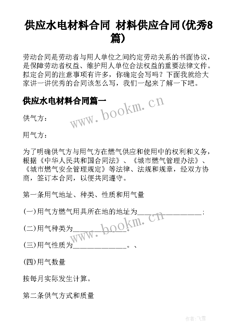 供应水电材料合同 材料供应合同(优秀8篇)