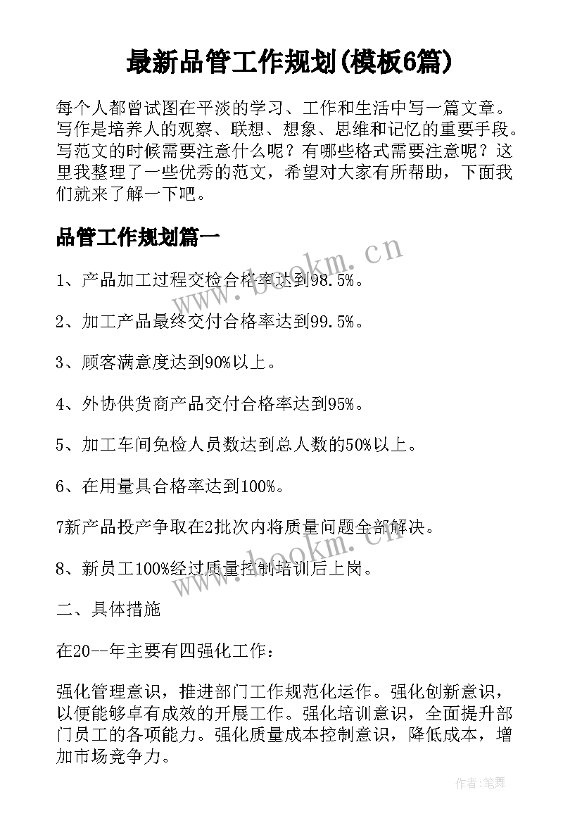 最新品管工作规划(模板6篇)