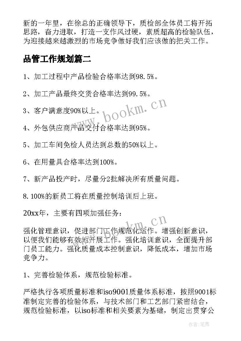 最新品管工作规划(模板6篇)