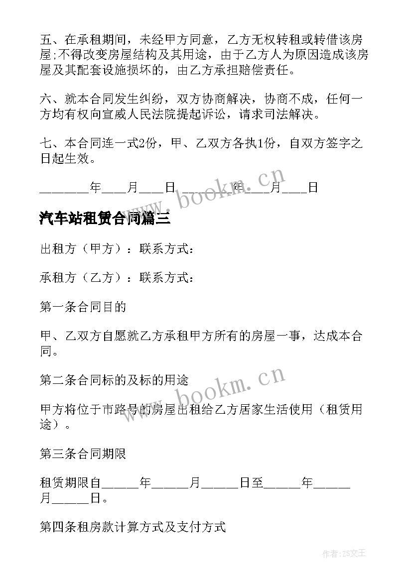 2023年汽车站租赁合同(汇总6篇)