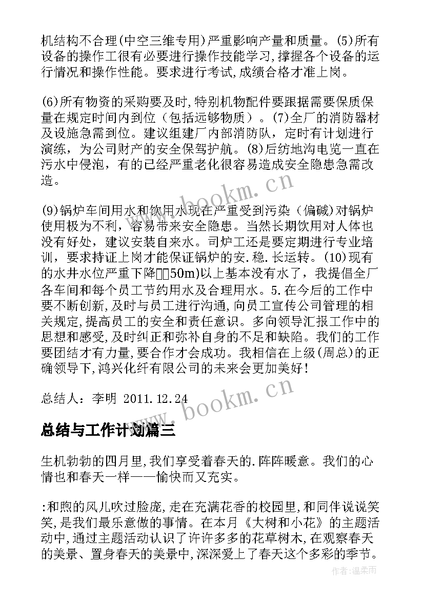 总结与工作计划(汇总8篇)