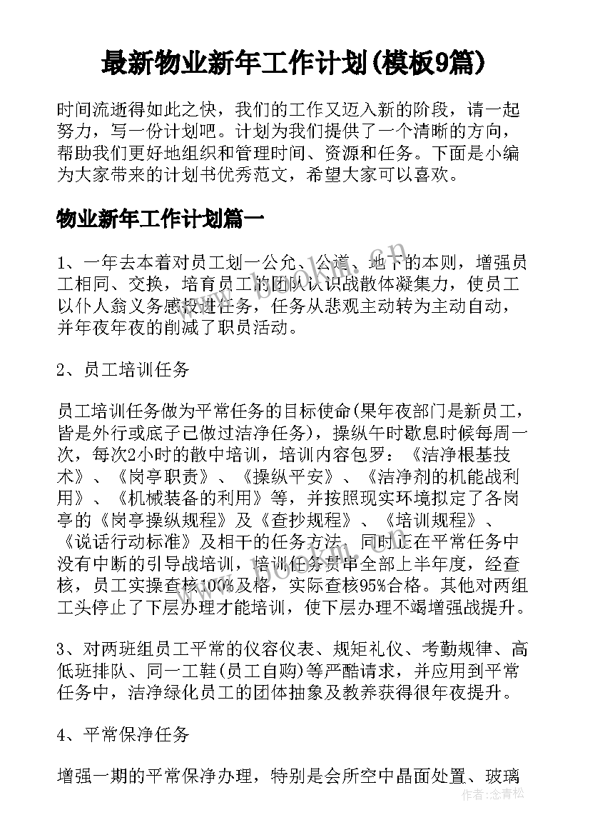 最新物业新年工作计划(模板9篇)