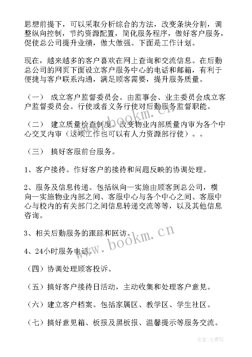 最新物业新年工作计划(模板9篇)