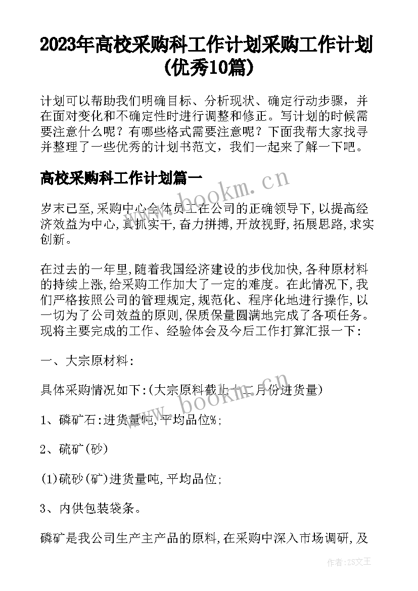 2023年高校采购科工作计划 采购工作计划(优秀10篇)