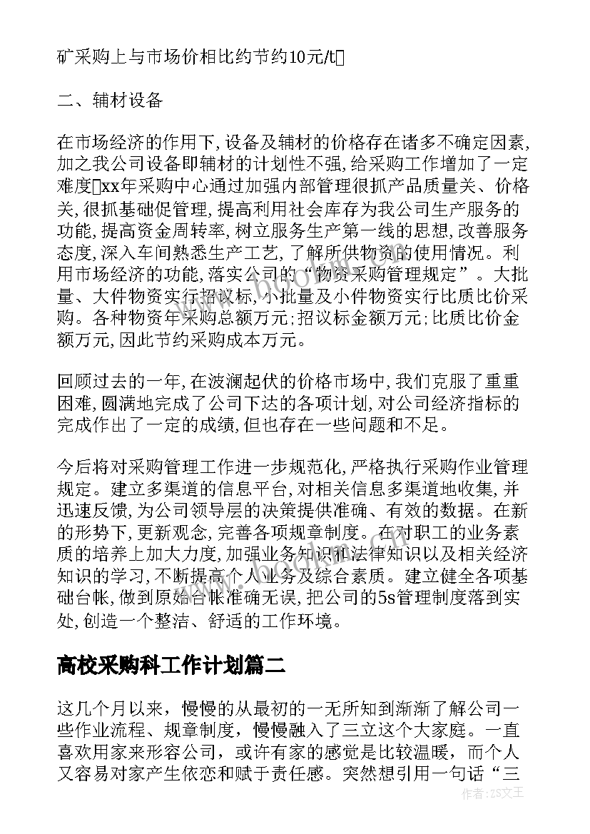 2023年高校采购科工作计划 采购工作计划(优秀10篇)