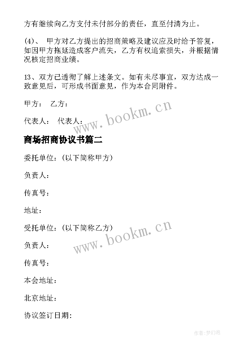 商场招商协议书 商场招商合同优选(优秀9篇)