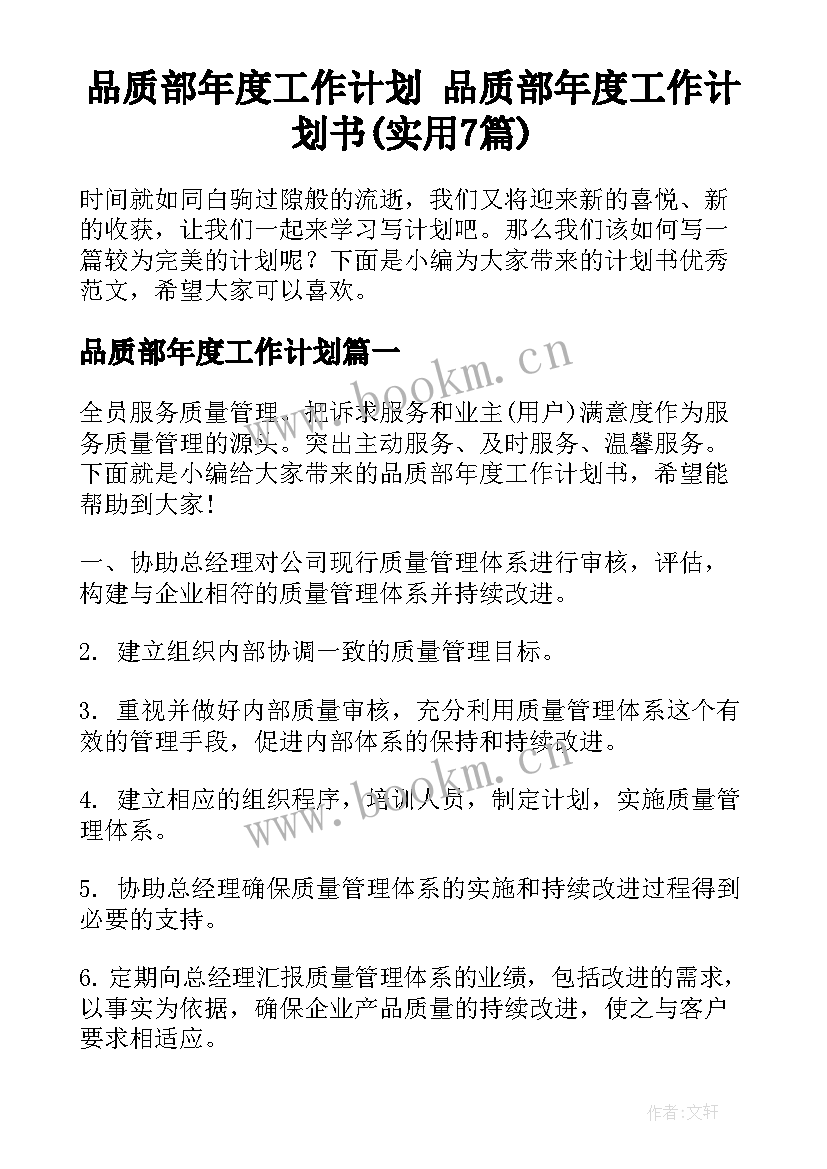 品质部年度工作计划 品质部年度工作计划书(实用7篇)