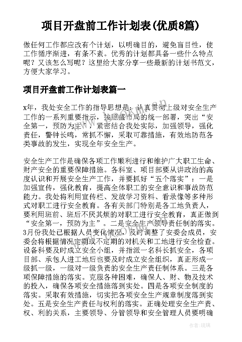 项目开盘前工作计划表(优质8篇)