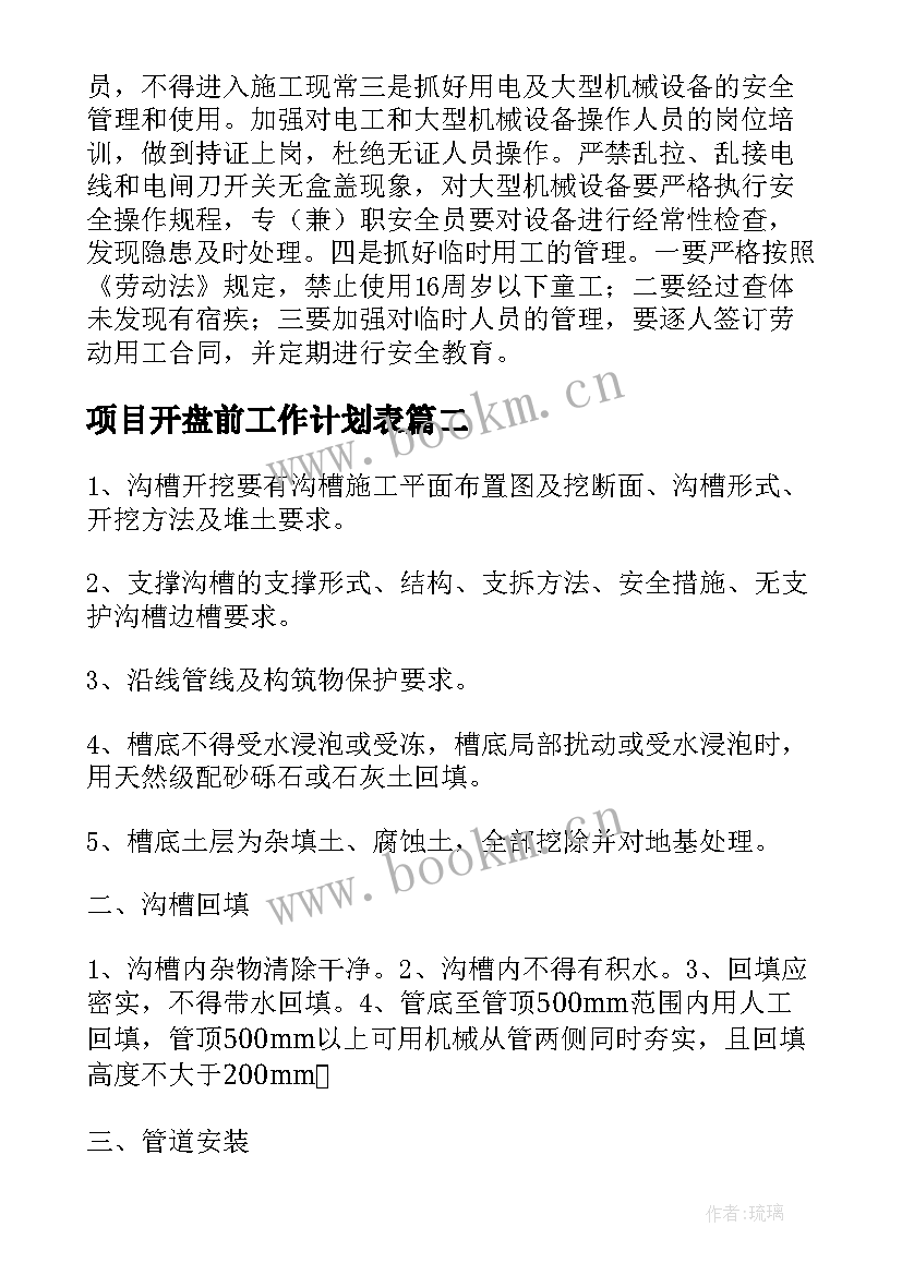 项目开盘前工作计划表(优质8篇)