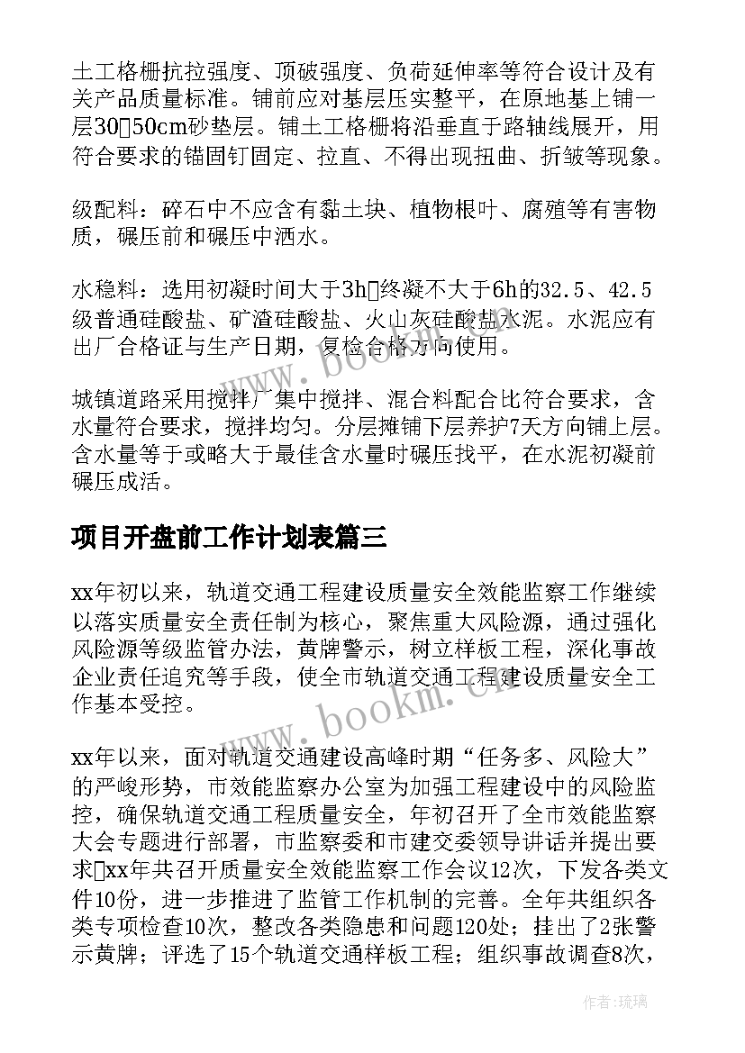 项目开盘前工作计划表(优质8篇)